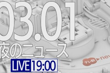 【LIVE】夜のニュース～今日のニュースを一気に！ (2021年3月1日) ▼新型コロナ最新情報 など