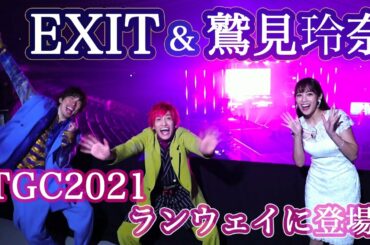 EXIT&鷲見玲奈、ランウェイを歩いた感想は?TGCのMC進行務める 『第32回 マイナビ 東京ガールズコレクション 2021 SPRING/SUMMER』
