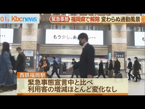 緊急事態宣言が解除…通勤風景は変わらず不安の声も