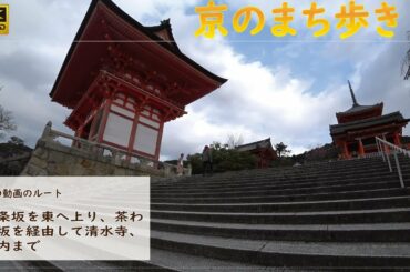 【4K・FDR-X3000】古都・京都TRIP　五条坂～清水寺（緊急事態宣言期間）　2021年2月16日　エムサンファーム