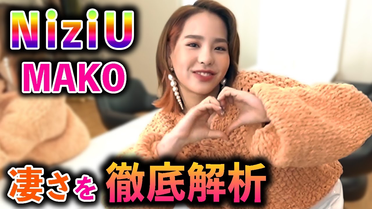 【NiziU】マコの凄さを丸裸に💖実は過去に●●だった!?(虹プロMAKO)｜NiziU의 MAKO를 철저히 분석