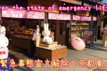 2021年3月1日(月)緊急事態宣言解除後の京都嵐山Arashiyama :After the state of emergency lifted