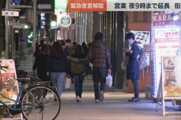 緊急事態宣言解除・午後９時まで営業　名古屋の街は　「複雑な思い」