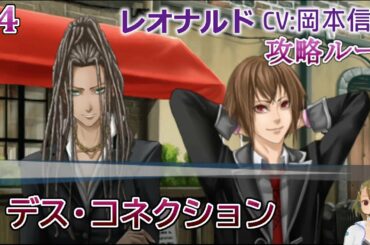 【デス・コネクション】#4 レオナルド(CV:岡本信彦) 乙女ゲーム実況 Play Otome Game