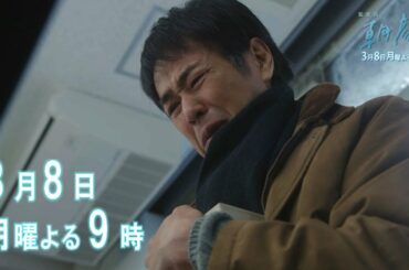 【監察医朝顔3/8放送】ついに母との再会…！万木家に訪れた節目【フジテレビ】