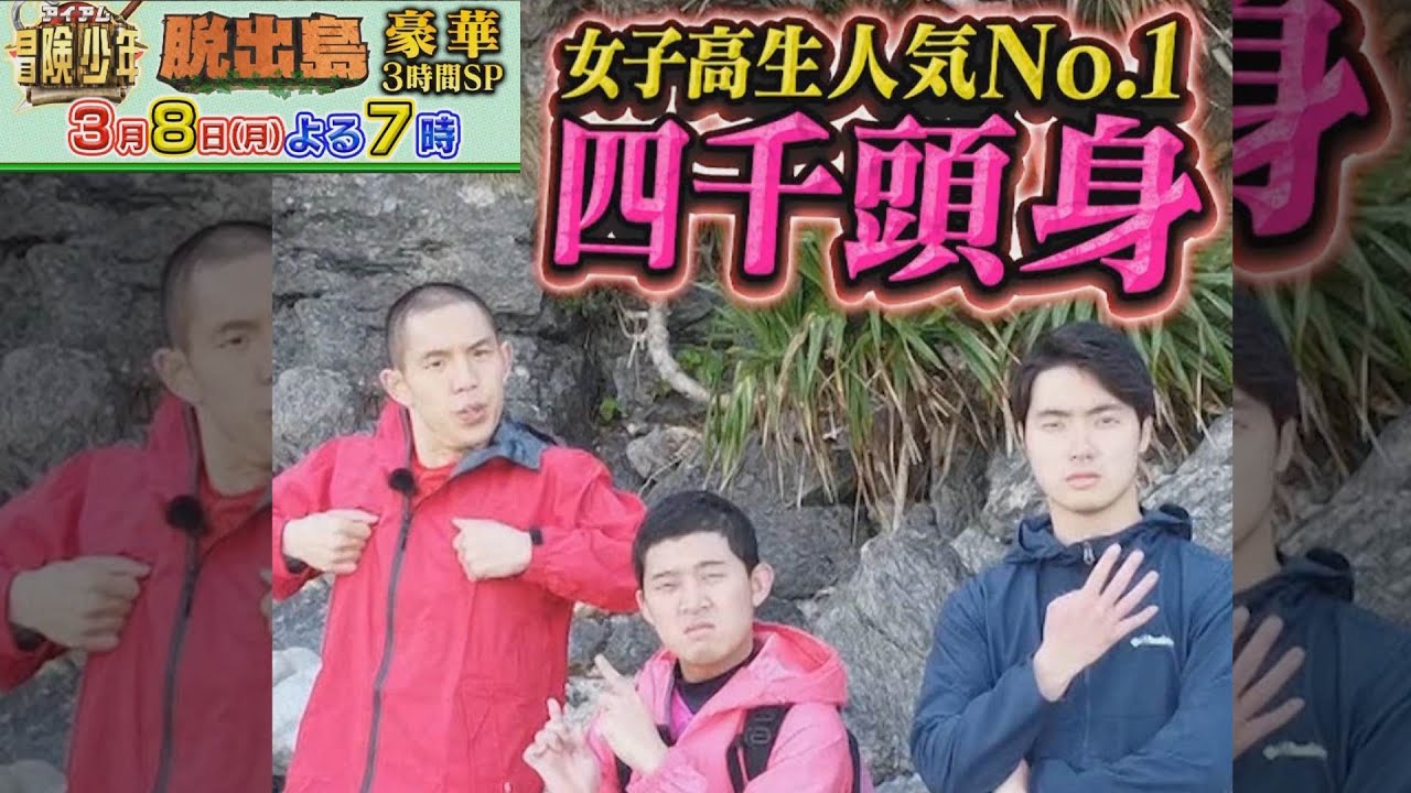 『アイアム冒険少年』3/8(月) お笑い第七世代人気No.１芸人の四千頭身が３人力合わせサバイバル!!【TBS】