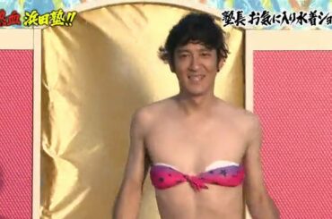 《ガキの使い》『熱血 浜田塾!! (後編)』