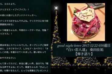 『#白い恋人達』‪#上白石萌音 さん‬ ‪#MoneKamishiraishi‬ good-night letter 2017/12/22より #桑田佳祐 さん #もねふみ