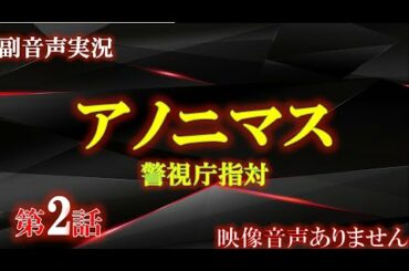 【アノニマス 警視庁 指対 主演 香取慎吾 第2話  消せない過去】関水渚 勝村政信　山本耕史 シム・ウンギョン  主題歌 誰誰誰 アイナ・ジ・エンド  ハリーの副音声実況　※映像音声ありません