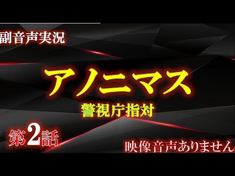 【アノニマス 警視庁 指対 主演 香取慎吾 第2話 消せない過去】関水渚 勝村政信 山本耕史 シム・ウンギョン 主題歌 誰誰誰 アイナ・ジ・エンド ハリーの副音声実況 ※映像音声ありません 【アノニマス 警視庁 指対 主演 香取慎吾 第2話 消せない過去】関水渚 勝村政信 山本耕史 シム・ウンギョン 主題歌 誰誰誰 アイナ・ジ・エンド ハリーの副音声実況 ※映像音声ありません