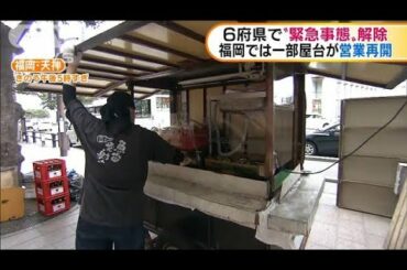 6府県で緊急事態宣言解除　福岡で一部屋台営業再開(2021年3月2日)