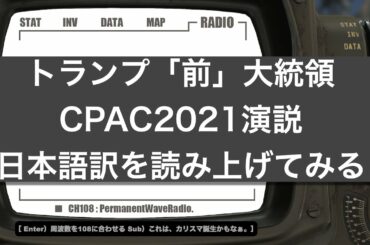 トランプ前大統領CPAC2021演説日本語訳読み上げ