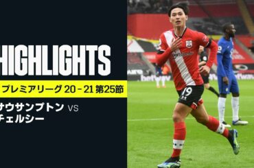【サウサンプトン×チェルシー｜ハイライト】南野拓実が移籍後2ゴール目を冷静に決める｜プレミアリーグ 第25節 | 2020-21