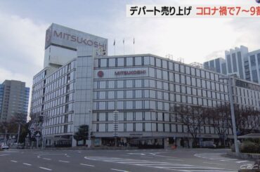名古屋の百貨店２月売上　緊急事態宣言の影響で前年比７～９割