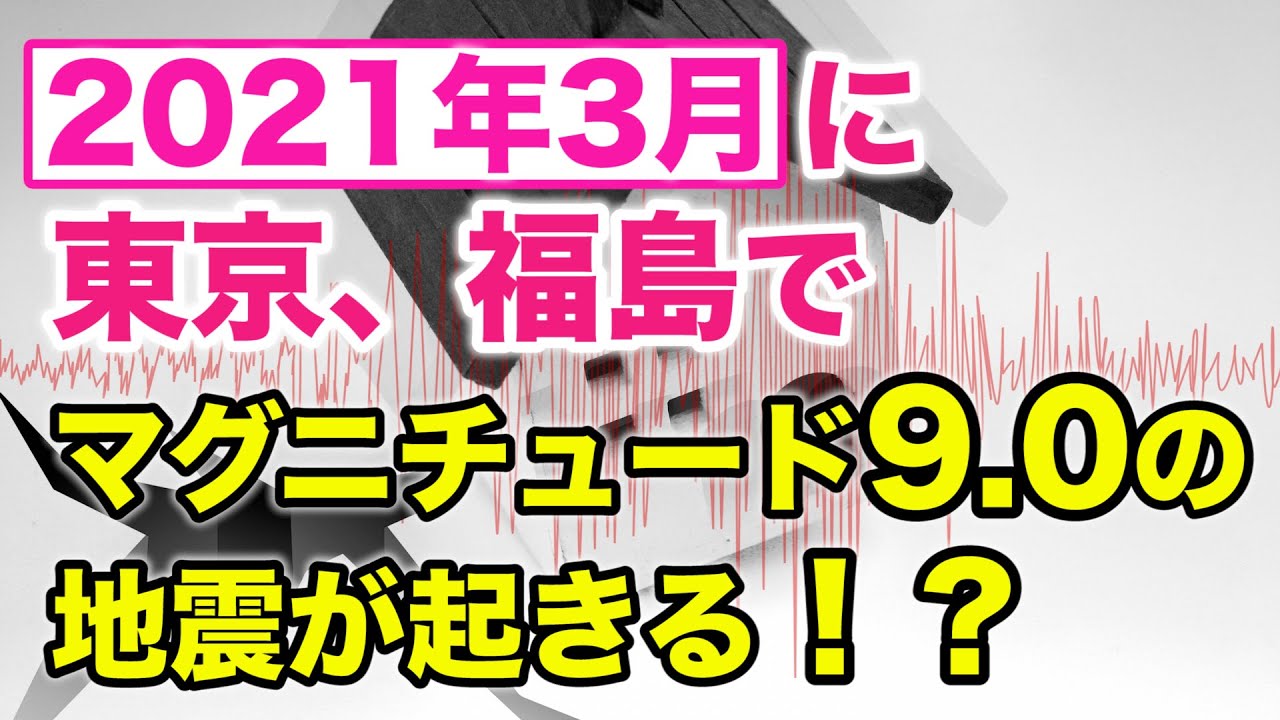 【未来予測】2021年3月に東京、福島でマグニチュード9.0の地震が起きる!? 【未来予測】2021年3月に東京、福島でマグニチュード9.0の地震が起きる!?