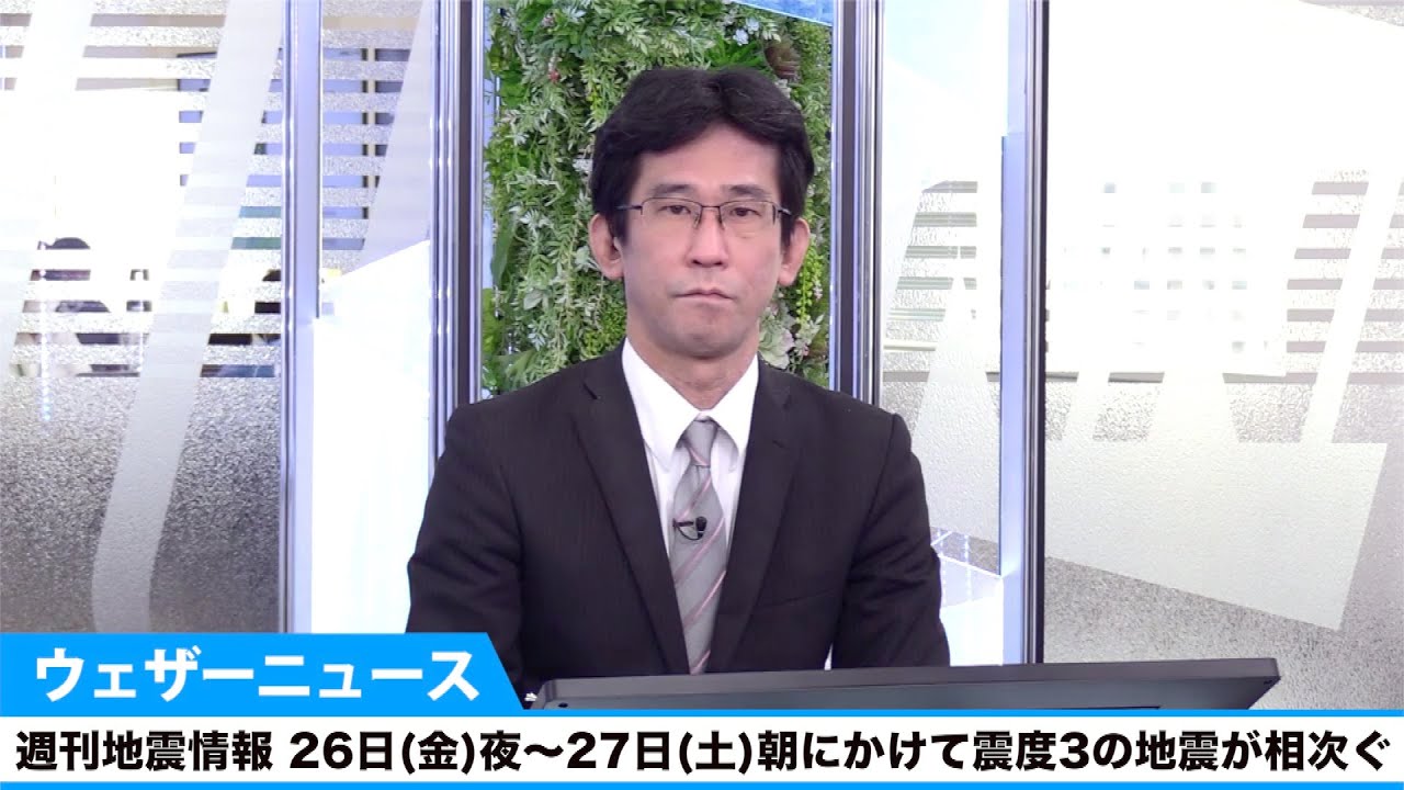 週刊地震情報 26日(金)夜~27日(土)朝にかけて震度3の地震が相次ぐ 週刊地震情報 26日(金)夜~27日(土)朝にかけて震度3の地震が相次ぐ