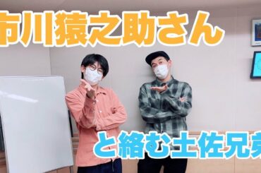 市川猿之助さんと絡む土佐兄弟