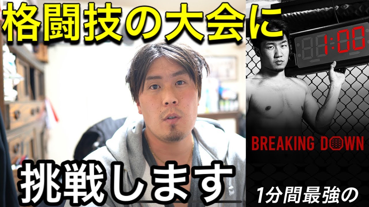 【Breaking down】朝倉未来が開催する格闘技の大会に挑戦します！！