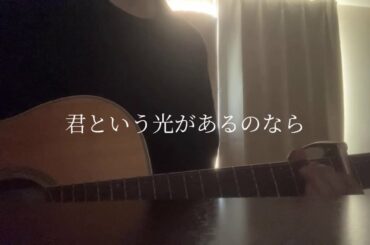 [弾き語り] 花束みたいな恋をした 主題歌勿忘/Awesome City Club cover