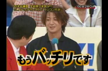 [歌番組] GLAY 対 ダウンタウン浜田雅功松本人志「ラジコン対決でテルとタクロウがｗ」[ヘイヘイヘイHEY!HEY!HEY!爆笑名場面スペシャル]