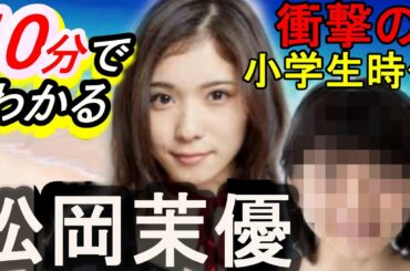 【×と自転車2人乗り熱愛!?衝撃の幼少期画像!?】10分でわかる意外と知らない松岡茉優～プロフィール、家族、生い立ち、熱愛情報～