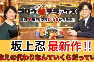 【香取慎吾 草彅剛 稲垣吾郎】【ゴロウ・デラックス】【おまえの代わりなんていくらだっている】実は読書家で数々の著書がある坂上忍の最新作です‼️