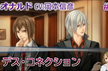 【デス・コネクション】#5 レオナルド(CV:岡本信彦) 乙女ゲーム実況 Play Otome Game