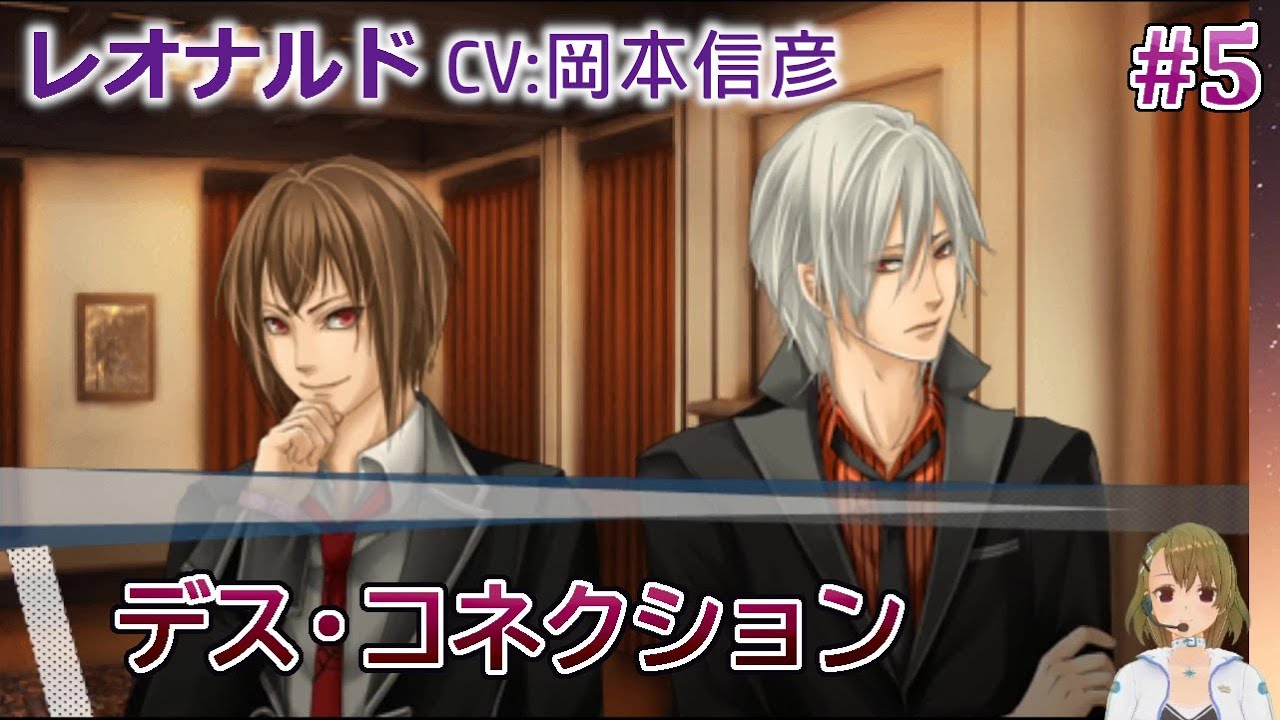 【デス・コネクション】#5 レオナルド(CV:岡本信彦) 乙女ゲーム実況 Play Otome Game 【デス・コネクション】#5 レオナルド(CV:岡本信彦) 乙女ゲーム実況 Play Otome Game