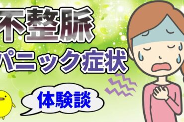 不整脈、パニック症状、高血圧になってしまう原因と自然療法【体験談】