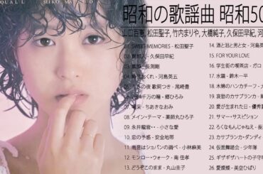 山口百恵, 松田聖子, 竹内まりや, 大橋純子, 久保田早紀, 河島英五 , 尾崎豊, Ozaki Yutaka 🌸 昭和の歌謡曲 昭和50年～ ♪ 昭和の名曲 歌謡曲メドレー 14