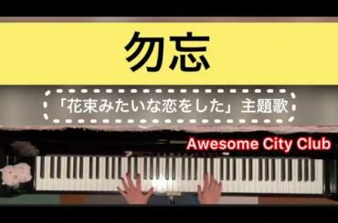 勿忘/Awesome City Club【ピアノ耳コピ】