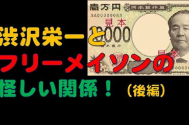 NHK大河ドラマ『晴天を衝け』のモデルとなった渋沢栄一について解説します。
