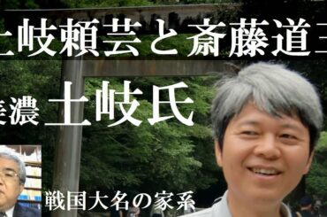 戦国大名25C　美濃土岐家Ⅲ　土岐頼芸と頼武の内紛、長井規秀（斎藤道三）の活躍【研究者と学ぶ日本史】