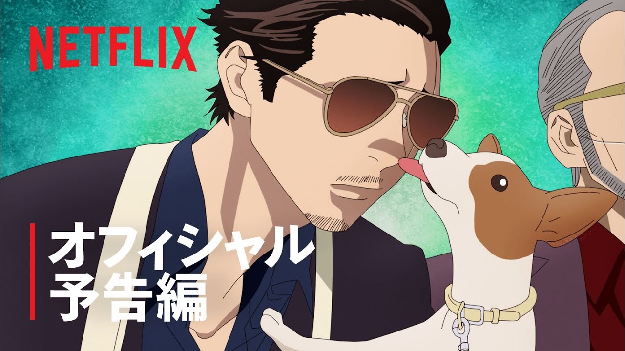 「極主夫道」予告編 - Netflix