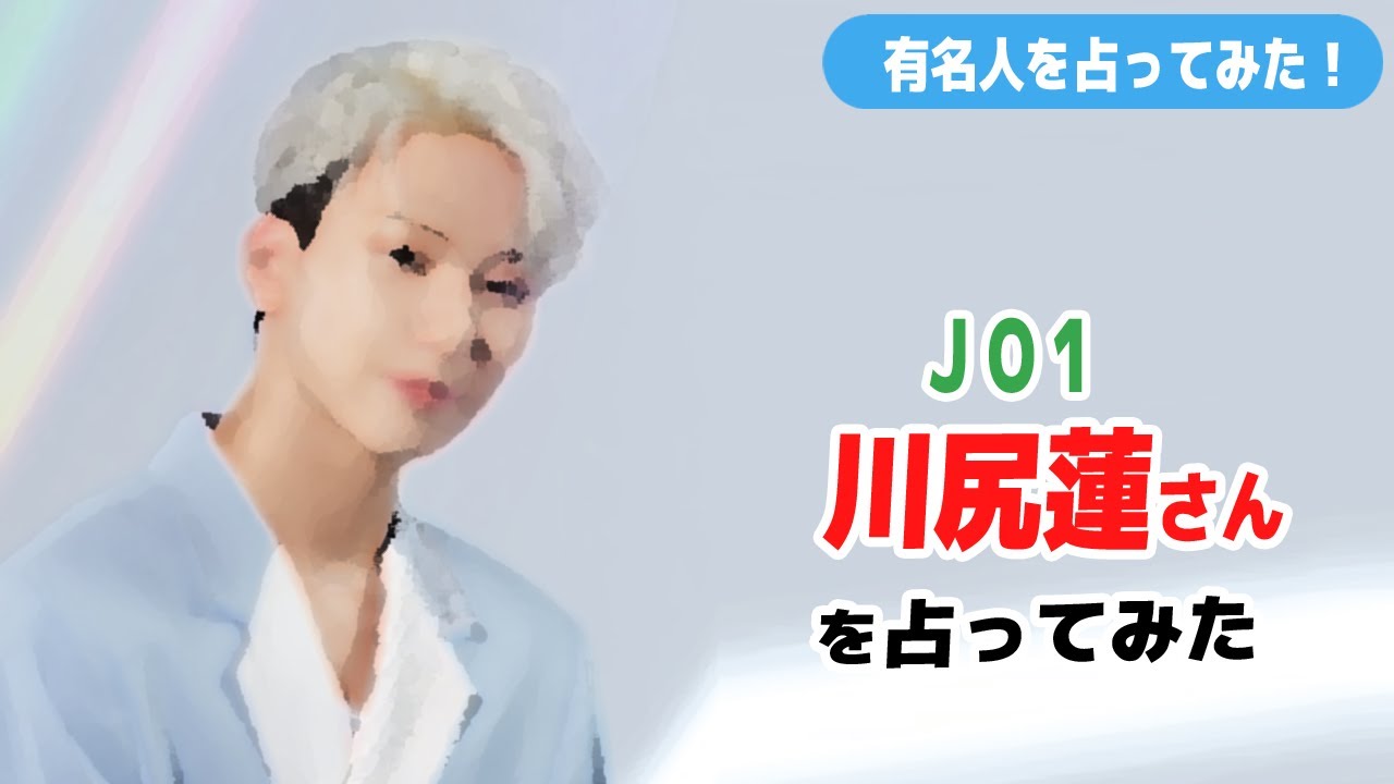 JO1 川尻蓮さんを占ってみた