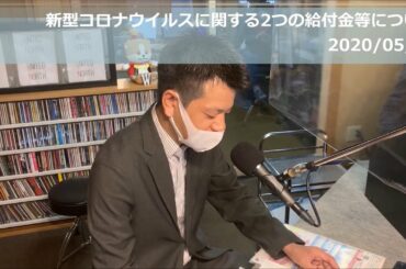 チャレンジ犬山　新型コロナウイルスに関する２つの給付金等について（2020/5/8）