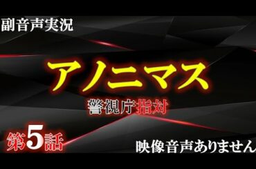 【アノニマス 警視庁 指対 主演 香取慎吾 第5話  奪われた居場所】関水渚 勝村政信　山本耕史 シム・ウンギョン  主題歌 誰誰誰 アイナ・ジ・エンド  ハリーの副音声実況　※映像音声ありません。