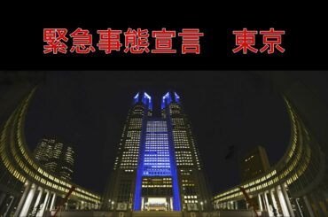 緊急事態宣言　東京