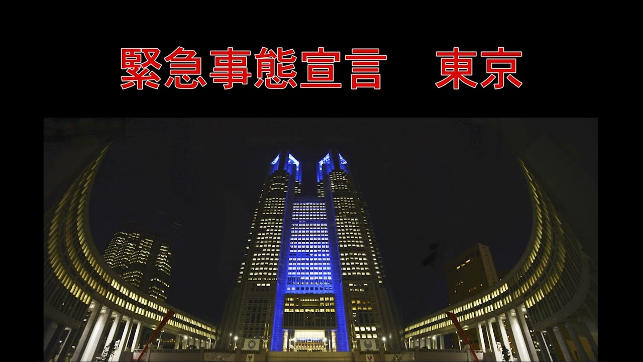緊急事態宣言 東京 緊急事態宣言 東京