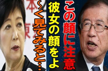 【武田邦彦3月2日】小池百合子の顔をよ〜く見てみると、恐ろしいことに気付きますよ。”この特徴”を持った顔つきの人にご用心ください！どちらかというと●●に似た顔をしています