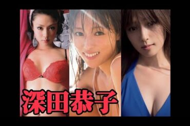 【ルパンの娘】深田恭子 グラビア 水着