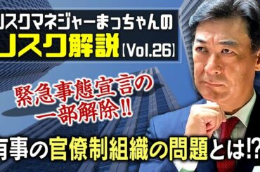 リスクマネジャーまっちゃんのリスク解説Vol.26～緊急事態宣言の一部解除‼有事の際の官僚制組織の問題とは⁉～