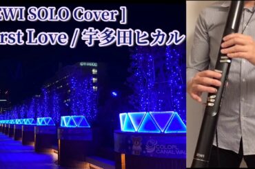 EWI SOLO Cover: First Love (宇多田ヒカル)