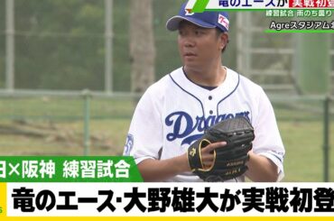 【中日】開幕投手へ 竜のエース・大野雄大が実戦初登板 ＜中日 対 阪神＞