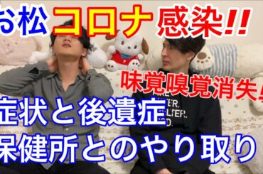 お松コロナ感染!!〜その症状と保健所の方針について〜