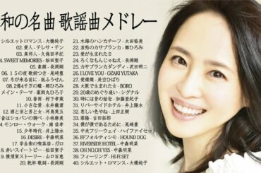 山口百恵, 松田聖子, 竹内まりや, 大橋純子, 久保田早紀, 河島英五 , 尾崎豊, Ozaki Yutaka ❤❤ 昭和の名曲 歌謡曲メドレー 70,80,90年