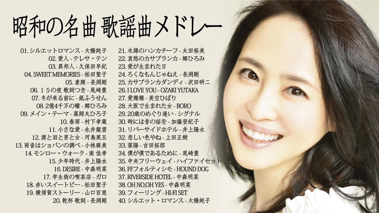 山口百恵, 松田聖子, 竹内まりや, 大橋純子, 久保田早紀, 河島英五 , 尾崎豊, Ozaki Yutaka ❤❤ 昭和の名曲 歌謡曲メドレー 70,80,90年 山口百恵, 松田聖子, 竹内まりや, 大橋純子, 久保田早紀, 河島英五 , 尾崎豊, Ozaki Yutaka ❤❤ 昭和の名曲 歌謡曲メドレー 70,80,90年