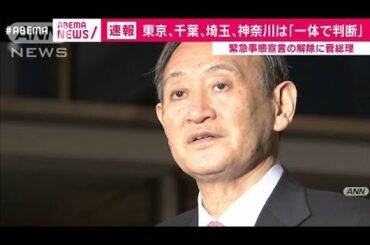 緊急事態宣言の解除「1都3県一体で判断」菅総理強調(2021年3月2日)