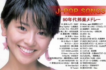 JPOP メドレー 邦楽 90年代 〜 2000年代 を代表する ❤ MISIA,竹内 まりや,西川貴教,小泉今日子,長渕剛,沢田知可子 Vol.35
