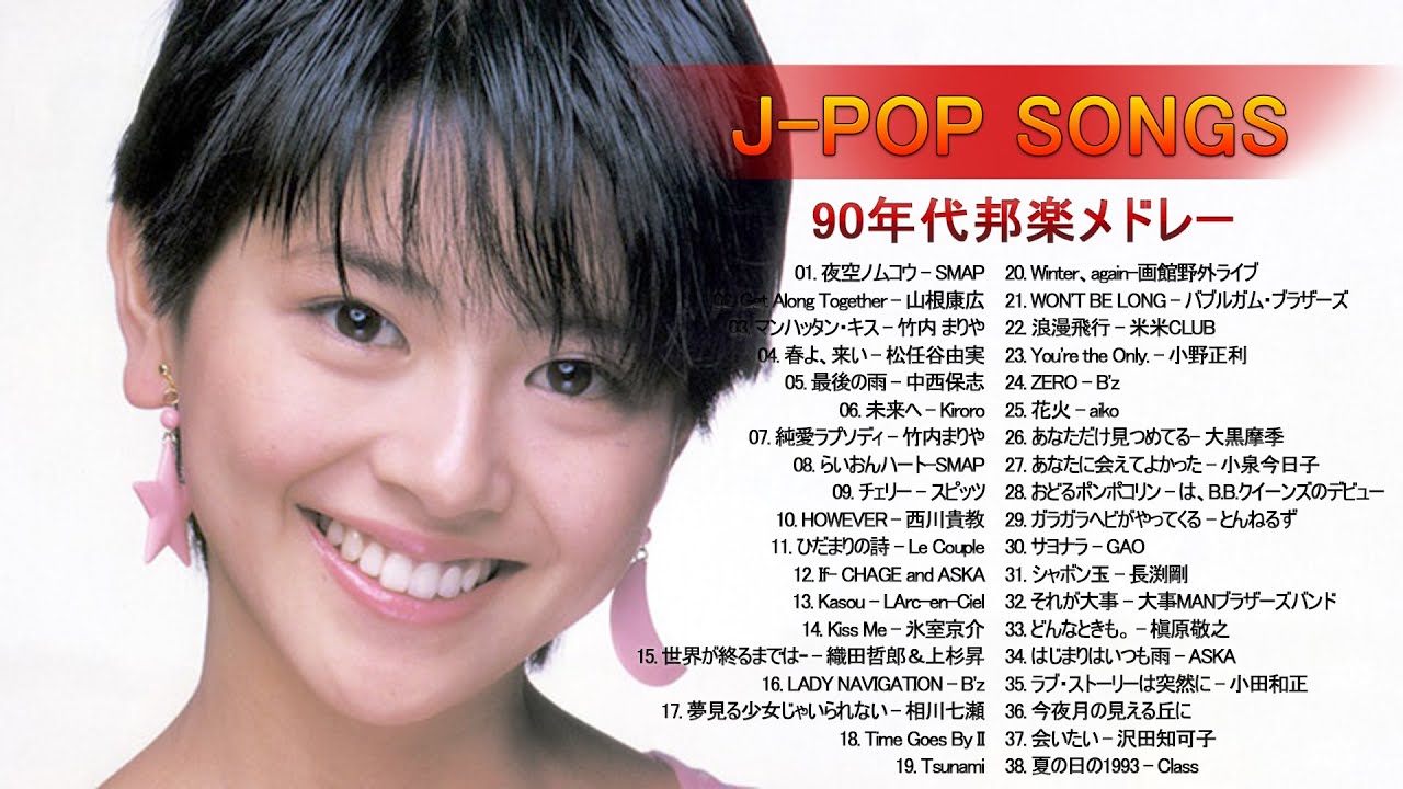 Jpop メドレー 邦楽 90年代 00年代 を代表する Misia 竹内 まりや 西川貴教 小泉今日子 長渕剛 沢田知可子 Vol 35 Yayafa